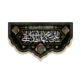 کتیبه مخمل یا علی بن محمد ایها الهادی النقی آجرک الله یا صاحب الزمان کد 51722