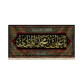 کتیبه مخمل یا علی بن محمد الهادی السلام علیک یا صاحب الزمان کد 51724