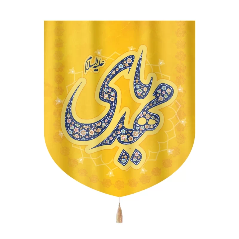 کتیبه نیمه شعبان خانگی مخمل یا مهدی علیه السلام 60_70  کد 0269