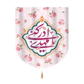 کتیبه نیمه شعبان خانگی مخمل یا مهدی ادرکنی 60*70  کد 0270