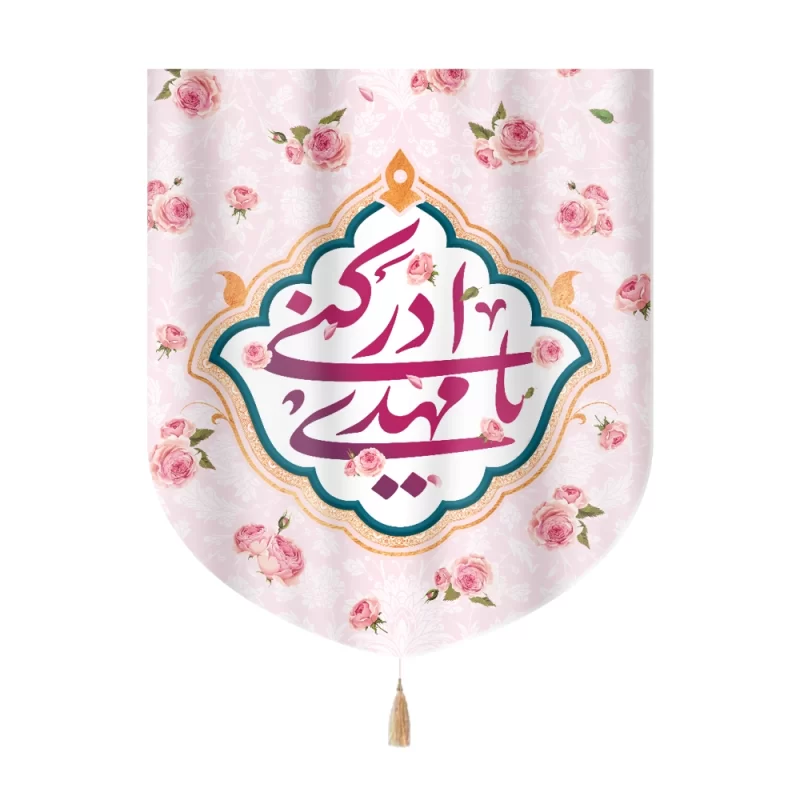 کتیبه نیمه شعبان خانگی مخمل یا مهدی ادرکنی 60_70  کد 0270