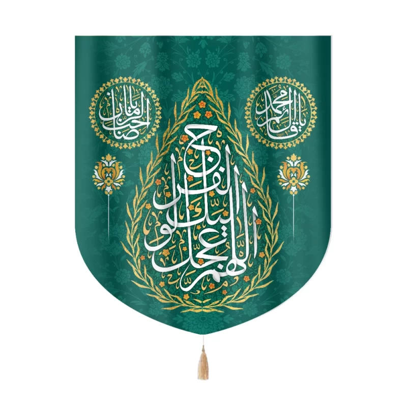 کتیبه نیمه شعبان خانگی مخمل اللهم عجل لولیک الفرج 60_70 کد 0273