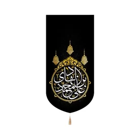 کتیبه مخمل علی بن محمد الهادی متن سفید عمودی تک عددی کد 51726