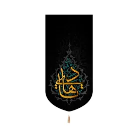 کتیبه مخمل یا هادی متن طلایی اعراب فیروزه ای کد 51732