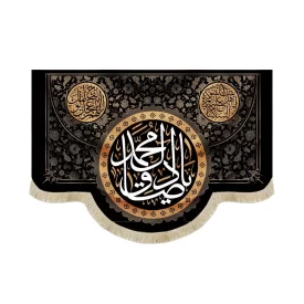 کتیبه مخمل با شعار یا صادق آل محمد علیه السلام