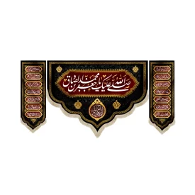 کتیبه ست مخمل صلی الله علیک یا جعفر بن محمد الصادق اللهم عجل لولیک الفرج