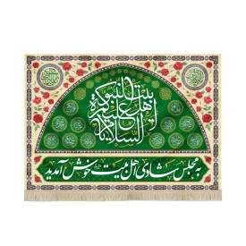 کتیبه مخمل به مجلس شادی اهل بیت خوش آمدید السلام علیک یا اهل بیت النبوه اسماء 14 معصوم زمینه سبز