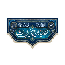 کتیبه مخمل غدیر فقط حیدر امیر المومنین است السلام علیک یا اهل بیت النبوه السلام علیک یا ابالقاسم یا رسول الله زمینه سرمه ای