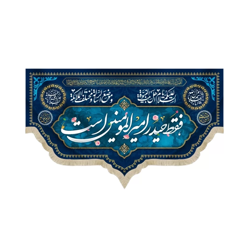 کتیبه مخمل غدیر فقط حیدر امیر المومنین است السلام علیک یا اهل بیت النبوه السلام علیک یا ابالقاسم یا رسول الله ?
