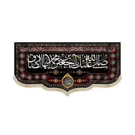 کتیبه مخمل صلی الله علیک یا جعفر بن محمد ایها الصادق اللهم عجل لولیک الفرج