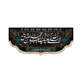 کتیبه مخمل صلی الله علیک یا جعفر بن محمد ایهاالصادق علیه السلام