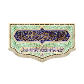 کتیبه غدیر مخمل ولایه علی بن ابی طالب فمن دخل حصنی امن من عذابی