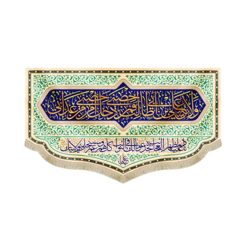 کتیبه غدیر مخمل ولایه علی بن ابی طالب فمن دخل حصنی امن من عذابی