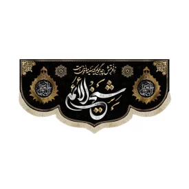 کتیبه مخمل شیخ الائمه زغربتش چه بگویم که سینه ها خون است