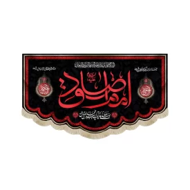 کتیبه مخمل امام صادق صلی الله علیک یا جعفر بن محمد الصادق متن قرمز زمینه مشکی