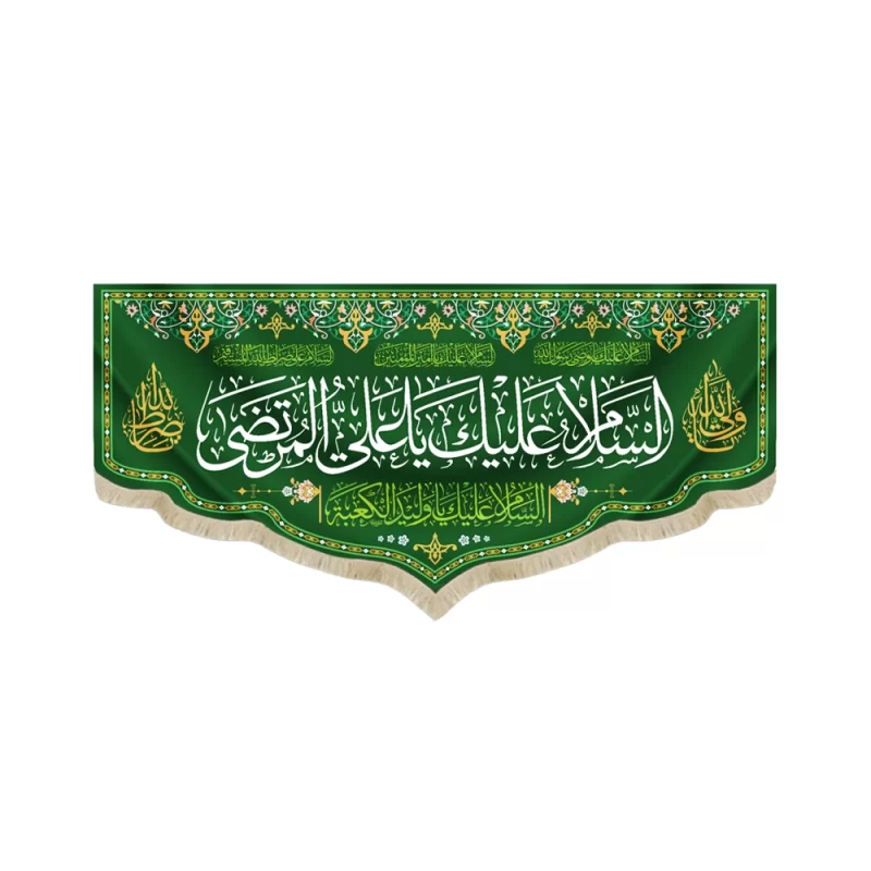 کتیبه غدیر مخمل با شعار السلام علیک یا علی المرتضی السلام علیک یا ولید الکعبه زمینه سبز