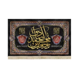 کتیبه مخمل یا جعفر بن محمد الصادق السلام علیک ایهاالامام الصادق