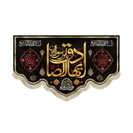 کتیبه مخمل ایها الصادق یا بن رسول الله السلام علیکم ائمه البقیع