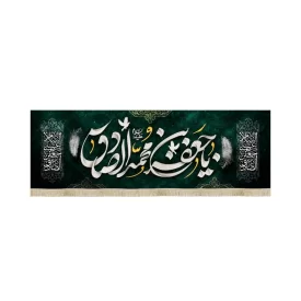 کتیبه مخمل با شعار یا جعفر بن محمد الصادق علیه السلام متن سفید زمینه سبز