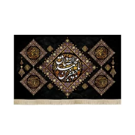 کتیبه مخمل با شعار یا جعفر بن محمد الصادق یاصادق آل محمد آجرک الله یا صاحب الزمان