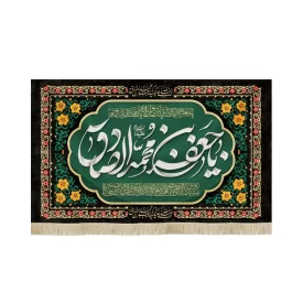 کتیبه مخمل یا جعفر بن محمد الصادق علیه السلامیا سیدنا و مولانا انا توجهنا طرح گلدوزی