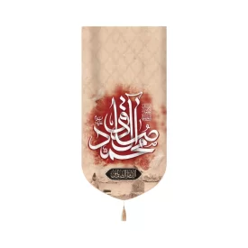 کتیبه مخمل صادق آل محمد علیه السلام الامام الصادق عمودی تک عددی