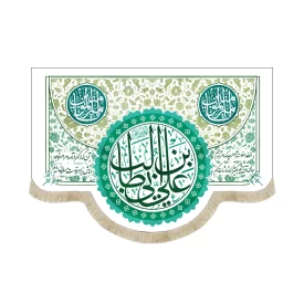 کتیبه غدیر مخمل یا علی ابن ابی طالب یا امیر المومنین شعر از خدا خواسته ام هرچه که دارم بدهم جای آن چشم بگیرم که تماشایت کنم52695