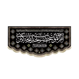 کتیبه مخمل با شعار ام المومنین حضرت خدیجه الکبری آجرک الله یا صاحب الزمان اسماء 14 معصوم
