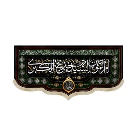 کتیبه مخمل با شعار ام المومنین السیده خدیجه الکبری اللهم عجل لولیک الفرج اسماء 14 معصوم