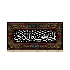 کتیبه مخمل با شعار یا خدیجه الکبری آجرک الله یا صاحب العصر و الزمان اللهم عجل لولیک الفرج پس زمینه طرح گل