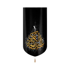 کتیبه مخمل با شعار یا خدیجه الکبری عمودی تک عددی