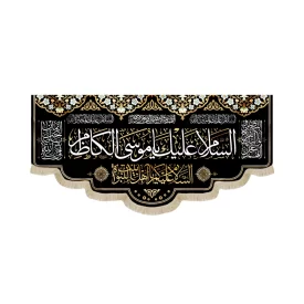کتیبه مخمل السلام علیک یا موسی الکاظم السلام علیکم یا اهل بیت النبوه