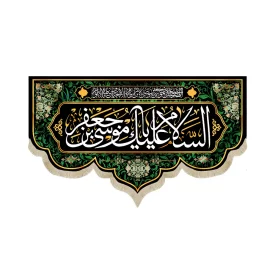 کتیبه مخمل السلام علیک یا موسی بن جعفر اللهم صل علی موسی بن جعفر وصی الابرار