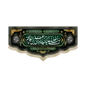 کتیبه مخمل صلی الله علیک یا موسی بن جعفر الکاظم السلام علیک یا امین الله السلام علیک یا خیره الله
