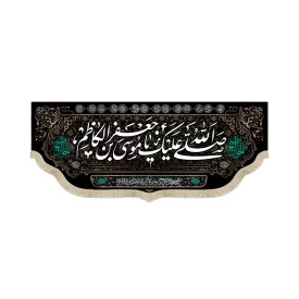 کتیبه مخمل صلی الله علیک یا موسی بن جعفر الکاظم یاباب الحوائج