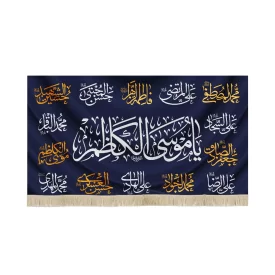 کتیبه مخمل یا موسی الکاظم زمینه سورمه ای 14 معصوم