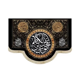 کتیبه مخمل موسی بن جعفر الکاظم السلام علیکم یا اهل بیت النبوه اللهم عجل لولیک الفرج