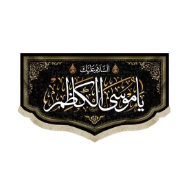 کتیبه مخمل السلام علیک یا موسی الکاظم متن سفید اعراب طلایی