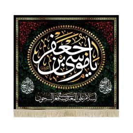 کتیبه مخمل یا موسی بن جعفر السلام علی المعذب فی القعرالسجون
