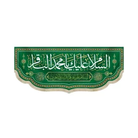 کتیبه مخمل با شعار السلام علیک یا محمد الباقر السلام علی باقرعلم الاولین و  الاخرین کد 52046