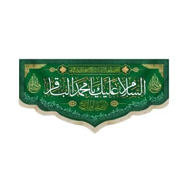 کتیبه مخمل با شعار السلام علیک یا محمد الباقر یا محمدبن علی ایهاالباقر یابن رسول الله یا حجه الله کد 52043