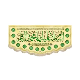 کتیبه مخمل با شعار السلام علیک یا محمد الباقر السلام علی باقر علم الاولین والاخرین کد 52042