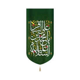 کتیبه مخمل با شعار السلام علیک یا محمد بن علی الباقر زمینه سبز متن سفید عمودی تک عددی کد 52041
