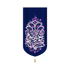 کتیبه مخمل با شعار یا باقر العلوم زمینه سرمه ای گلدار عمودی تک عددی کد 52040