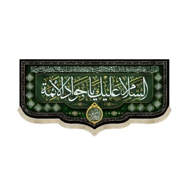 کتیبه مخمل السلام علیک یا جواد الائمه اللهم عجل لولیک الفرج کد 51631