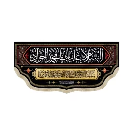 کتیبه مخمل السلام علیک یا محمد الجواد یا سیدنا و مولانا انا توجهنا کد 51638