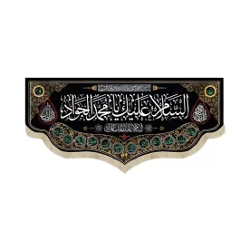 کتیبه مخمل السلام علیک یا محمد الجواد السلام علیک یا باب المراد کد 51640