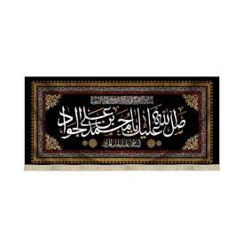 کتیبه مخمل صلی الله علیک یا محمد بن علی الجواد السلام علیک یا باب المراد کد 51644