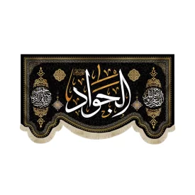 کتیبه مخمل الجواد اللهم عجل لولیک الفرج آجرک الله یا صاحب الزمان کد 51650