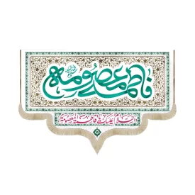 کتیبه مخمل فاطمه معصومه السلام علیک یا فاطمه المعصومه
